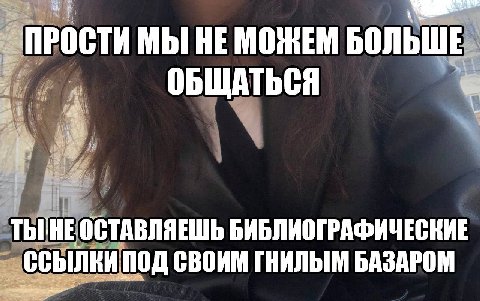ПРОСТИ МЫ НЕ МОЖЕМ БОЛЬШЕ ОБЩАТЬСЯ ТЫГНЕ ОСТАВЛЯЕШЬ БИБЛИОГРАФИЧЕСКИЕ ссылки ПОД СВОИМ БАЗАРОМ