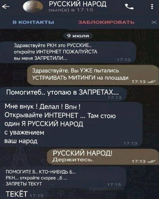 РУССКИЙ НАРОД В КОНТАКТЫ ЗАБЛОКИР ВАТ 9 июля Здравствуйте РКН это РУССКИЕ.. откройте ИНТЕРНЕТ ПОЖАЛУЙСТА вы меня ЗАПРЕТИЛИ... Здравствуйте. Вы УЖЕ пытались УСТРАИВАТЬ МИТИНГИ на площади 17:13 Помогите