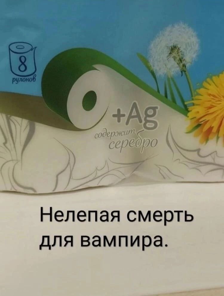 Нелепая смерть для вампира.