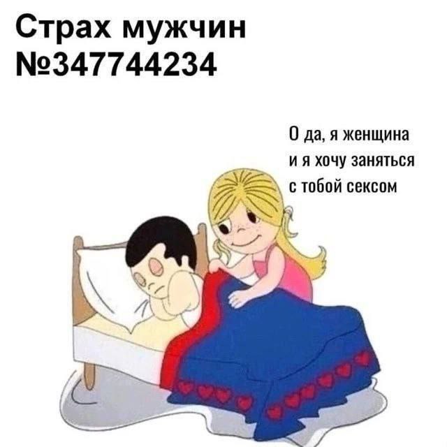 Страх мужчин №347744234 0 да, я женщина хочу заняться стобой сексом С