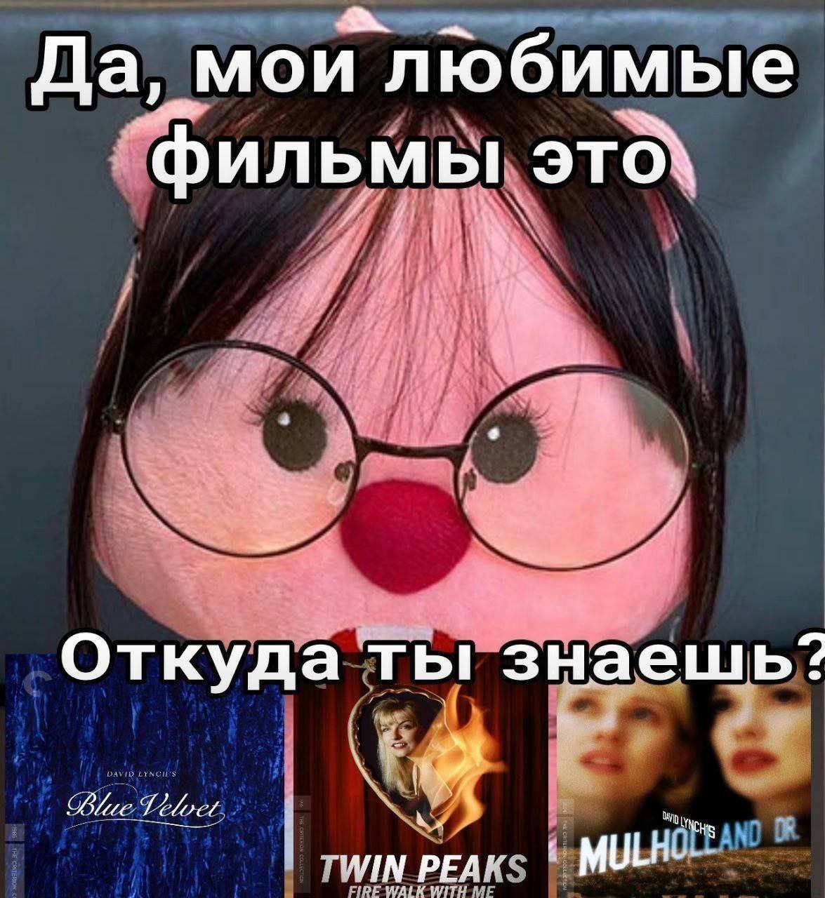 Да, мои любимые “фильмы этб\ Откуда Ты знаешь? у Lelvet 3 i TWIN