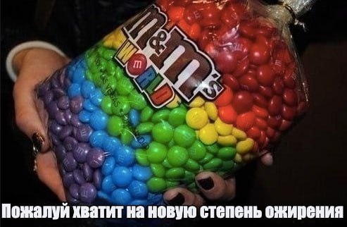 Пожалуй хватит на новую степень ожирения