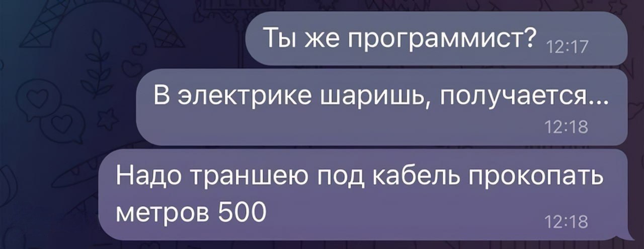 Ты же программист? В электрике шаришь, получается... 12:18 Надо траншею под кабель прокопать метров 500 19:18