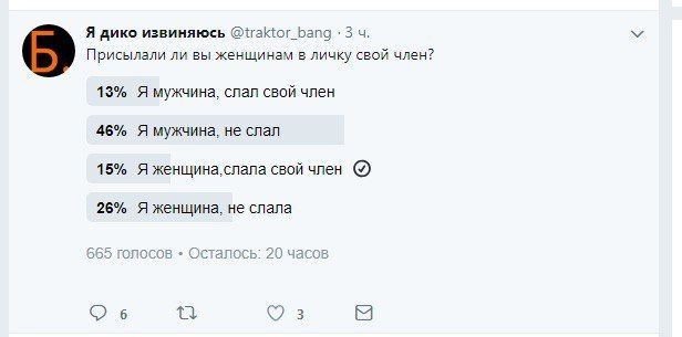 Я дико извиняюсь 3 Присылали ли вы женщинам в личку свой член? 13% Я мужчина, слал свой член 46% Я мужчина, не слал 15% Я женщина, слала свой член 26% Я женщина, не слала 665 голосов ОСТ anocb: 20 час
