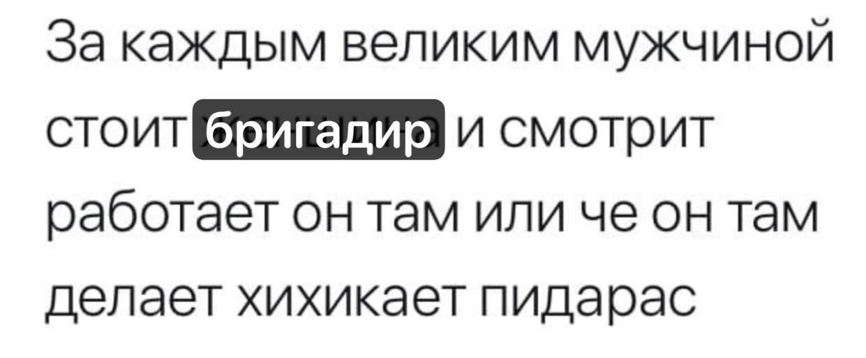 За каждым великим мужчиной стоит и смотрит работает он там или че он там делает хихикает пидарас