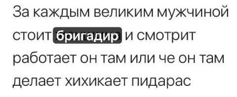 За каждым великим мужчиной стоит и смотрит работает он там или че он там делает хихикает пидарас