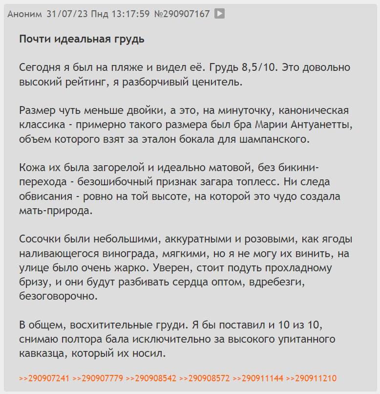 Аноним 31/07/23 Пнд 13:17:59 №290907167 Почти идеальная грудь Сегодня я был на пляже и видел её. Грудь 8,5/10. Это довольно высокий рейтинг, я разборчивый ценитель. Размер чуть меньше двойки, а это, н