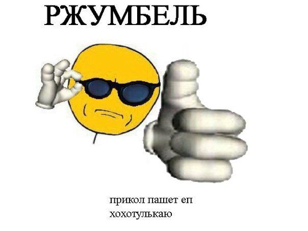 РЖУМБЕЛЬ прикол пашет хохотулькаю