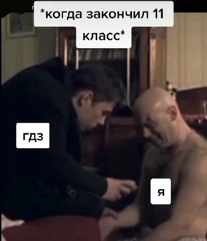 *когда закончил 11