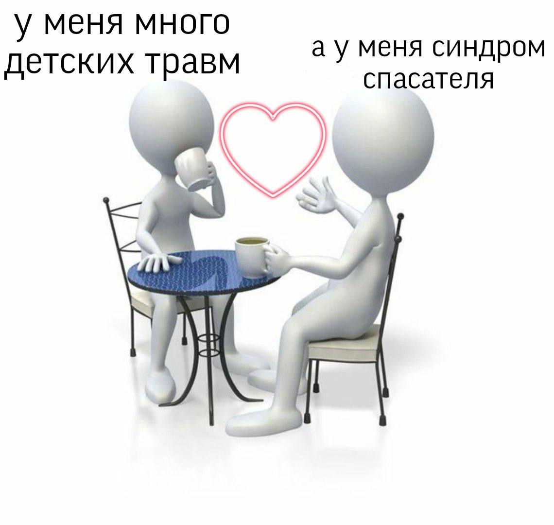 у меня много а у меня синдром спасателя детских