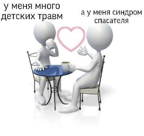 у меня много а у меня синдром спасателя детских