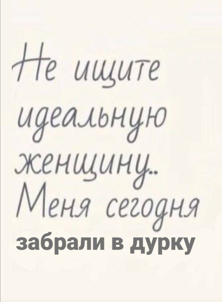 ищите И уго женщину. Меня забрали в дурку