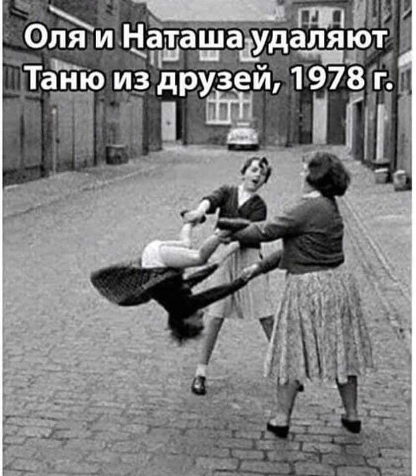 Оляи Наташ ауд аля Таню из друзей, 1978