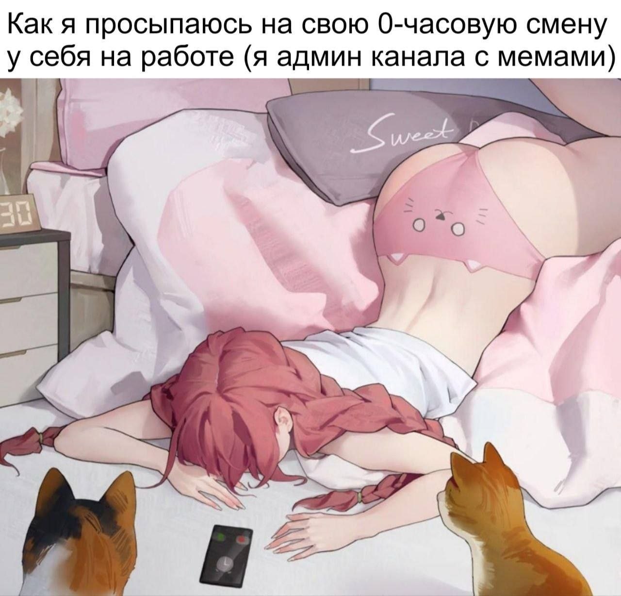 Как я просыпаюсь на свою 0-часовую смену у себя на работе (я админ канала с мемами) SVs vay