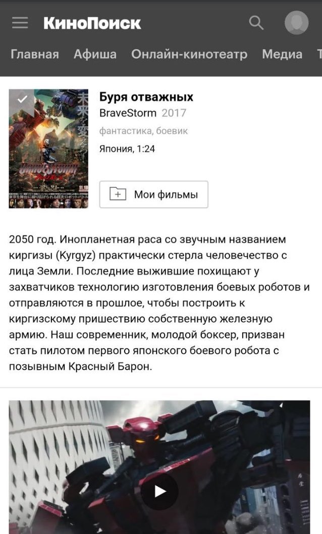 КиноПоиск Главная Афиша Онлайн-кинотеатр Медиа У». Буря отважных 207 Япония, 1:24 Мои фильмы 2050 год. Инопланетная раса звучным названием киргизы (Kyrgyz) практически стерла человечество с лица Земли