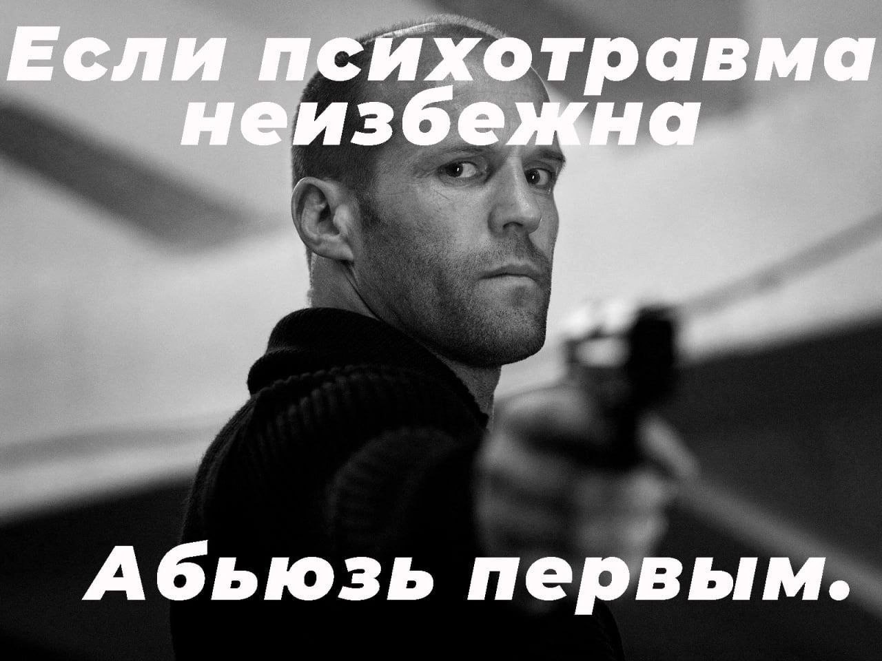 Если психотравма неизбе Абьюзь первым.