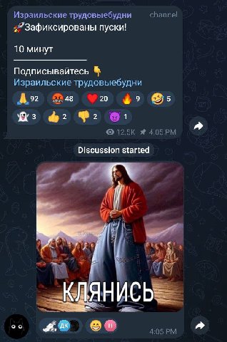 channel Израильские трудовыебудни пуски! 10 минут Подписывайтесь Израильские трудовыебудни 20 3 1 12.5К Я Discussion started НИСЬ 4:05 a