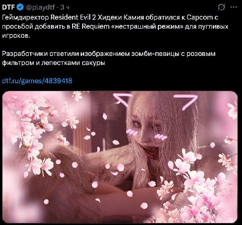 ОТЕ Геймдиректор Resident Evil 2 Хидеки Камия обратился к Capcom с просьбой добавить в Ведшет «нестрашный режим» для пугливых игроков. Разработчики ответили изображением зомби-певицы с розовым фильтро