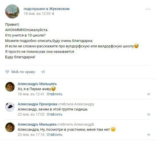 подслушано в Жуковском 18 янв. 12:35 Привет) АНОНИМНОпожалуйста. Кто учится в 10 школе? Можете подробно описать,буду очень благодарна. И если не сложно-расскажите про вулдорфскую или валдорфскую школу