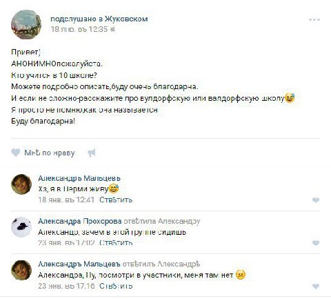 подслушано в Жуковском 18 янв. 12:35 Привет) АНОНИМНОпожалуйста. Кто учится в 10 школе? Можете подробно описать,буду очень благодарна. И если не сложно-расскажите про вулдорфскую или валдорфскую школу