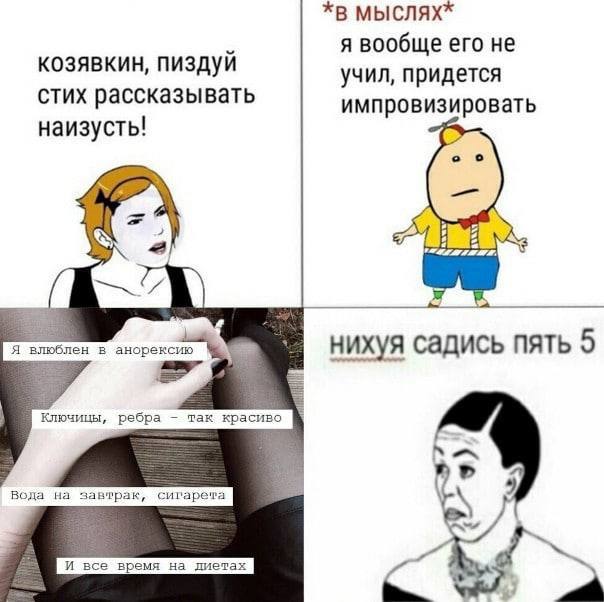 я вообще его не козявкин, пиздуй учил, придется стих рассказывать импровизировать наизусть! Я влюблен в анорексию нихуя садись пять 5 Ключицы, ребра так красиво He Вода на завтрак, сигарета
