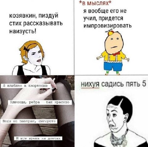 я вообще его не козявкин, пиздуй учил, придется стих рассказывать импровизировать наизусть! Я влюблен в анорексию нихуя садись пять 5 Ключицы, ребра так красиво He Вода на завтрак, сигарета