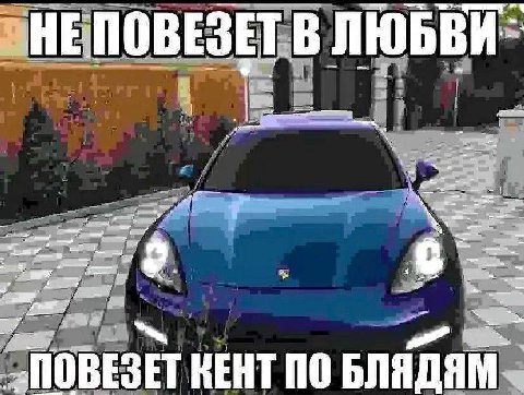 i ПОВЕЗЕТ КЕНТ ПО БЛЯДЯМ
