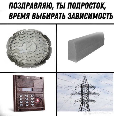 ПОЗДРАВЛЯЮ, ТЫ ПОДРОСТОК, ВРЕМЯ ВЫБИРАТЬ ЗАВИСИМОСТЬ А