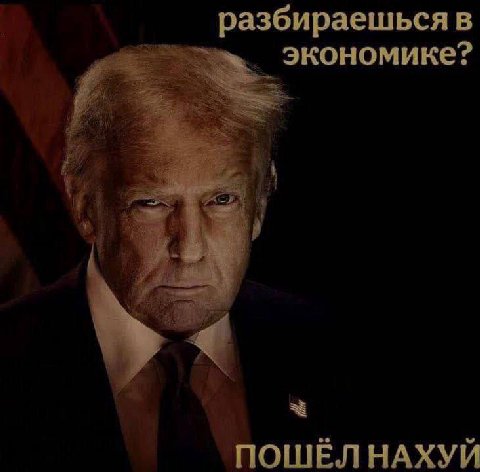 разбираешься в экономике? ПОШЁЛ НАХУЙ