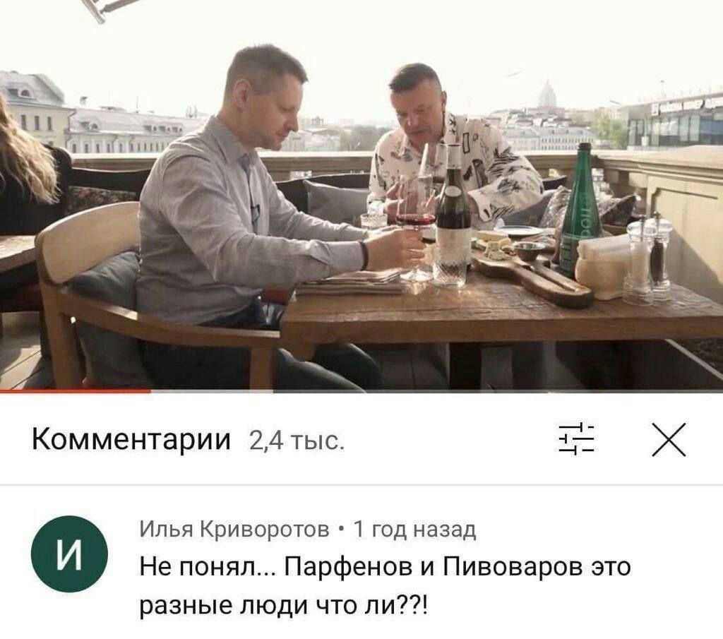 Комментарии 2,4 тыс. Илья Криворотов 1 год назад Не понял... Парфенов и Пивоваров это разные люди что ли??!
