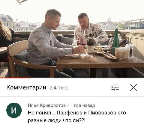 Комментарии 2,4 тыс. Илья Криворотов 1 год назад Не понял... Парфенов и Пивоваров это разные люди что ли??!