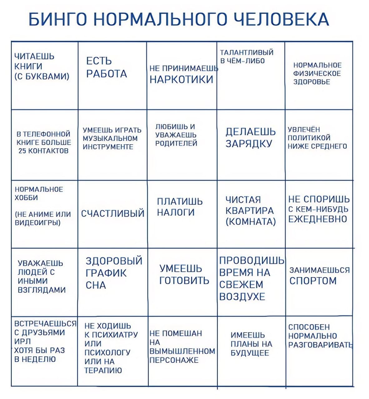 БИНГО НОРМАЛЬНОГО ЧЕЛОВЕКА ТАЛАНТЛИВЫЙ ЧИТАЕШЬ ЕСТЬ В ЧЁМ-ЛИБО КНИГИ НЕ ФИЗИЧЕСКОЕ НОРМАЛЬНОЕ (С БУКВАМИ) РАБОТА НАРКОТИКИ ЗДОРОВЬЕ В ТЕЛЕФОННОЙ УМЕЕШЬ ИГРАТЬ ЛЮБИШЬ И ДЕЛАЕШЬ УВЛЕЧЁН КНИГЕ БОЛЬШЕ МУЗ
