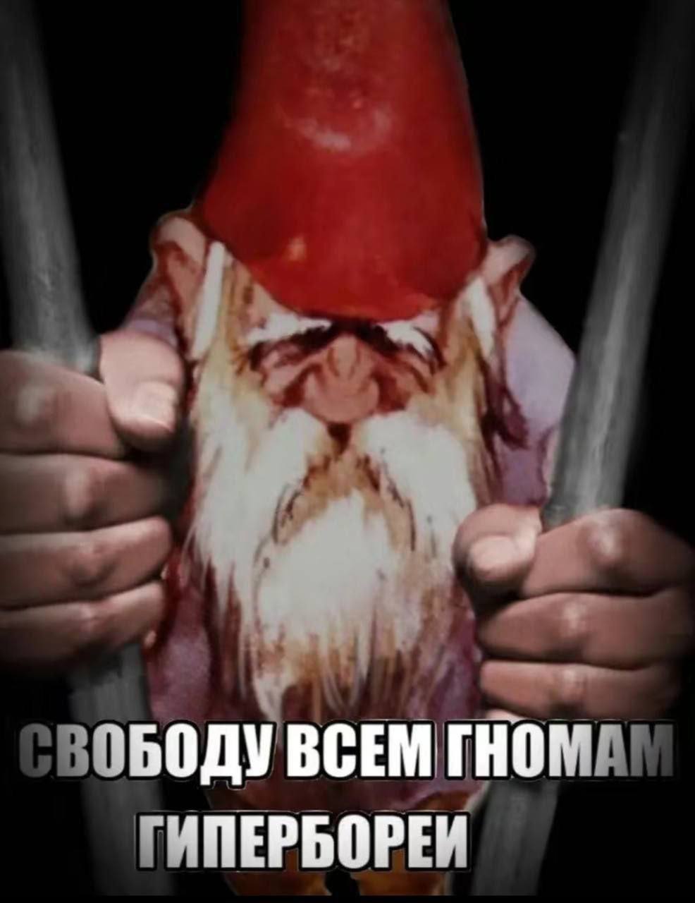 a \БОДУ ВСЕМ ГНОМ