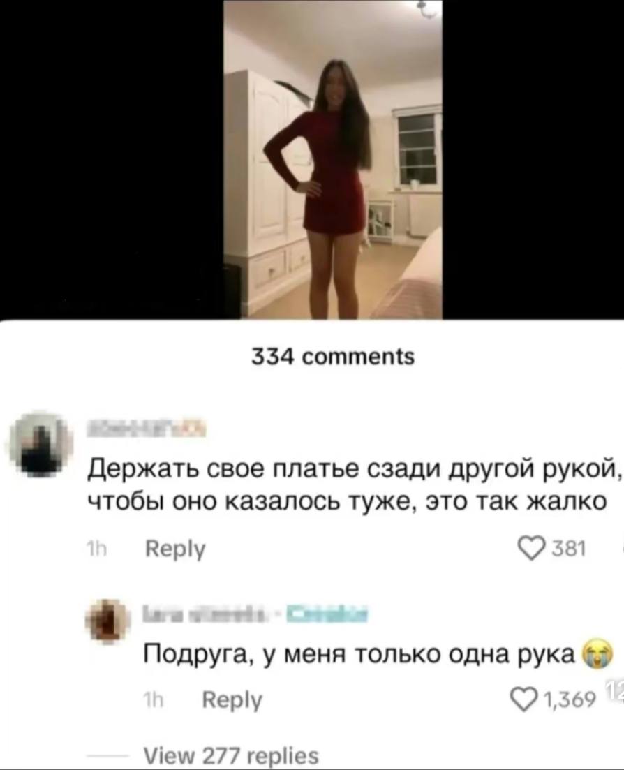 334 comments Держать свое платье сзади другой рукой, чтобы оно казалось туже, это так жалко Reply Подруга, у меня только одна рука Reply View 2// replies