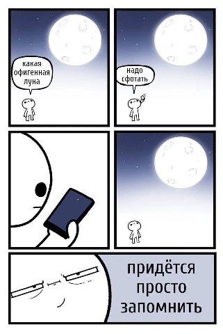 офигенная луна придется просто запомнить