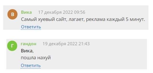 Вика 17 декабря 2022 09:56 Самый хуевый сайт, лагает, реклама каждый 5 минут. Ответить гандон 19 декабря 2022 21:43 Вика, пошла нахуй Ответить