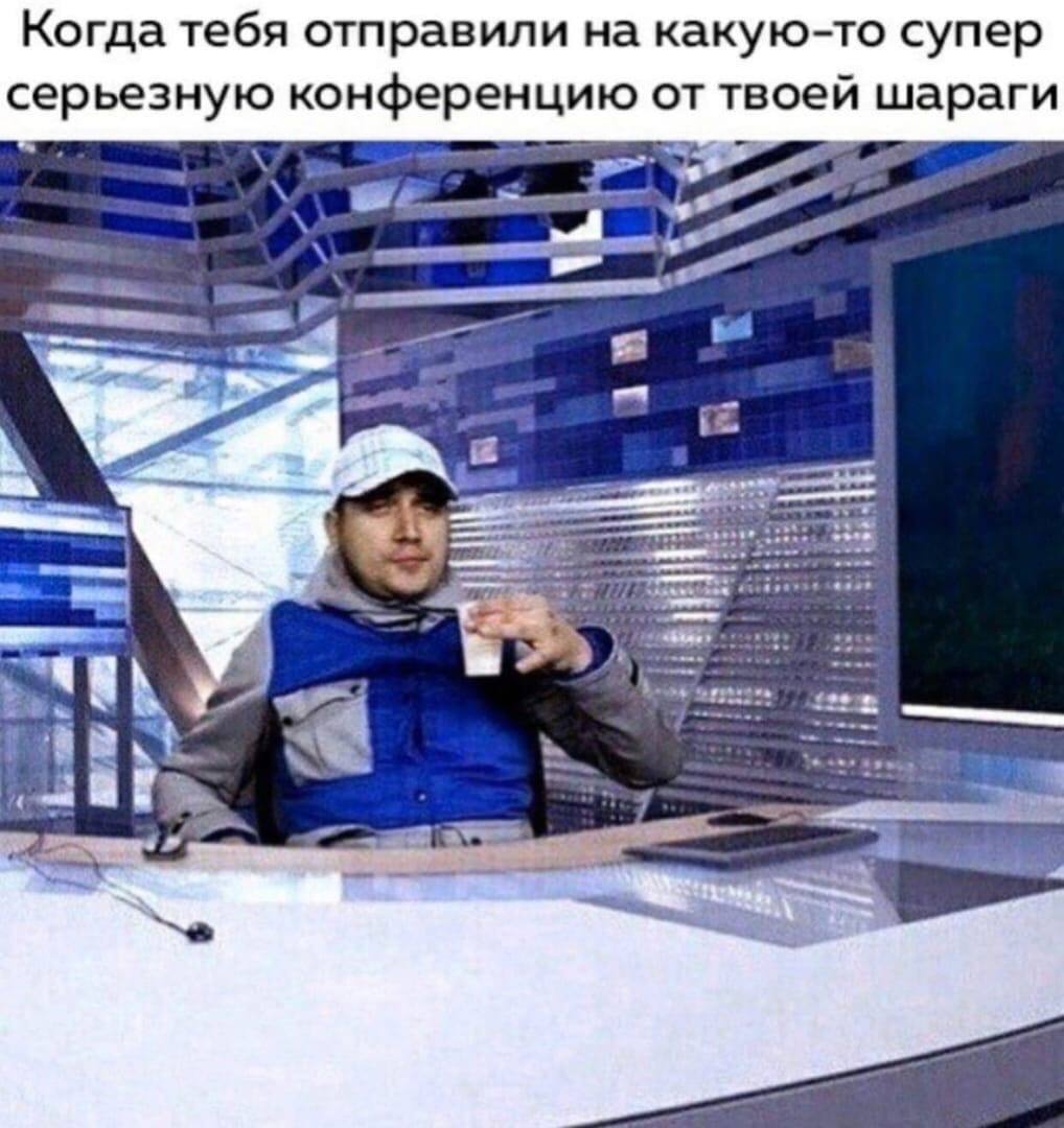 Когда тебя отправили на какую-то супер серьезную конференцию от твоей шараги я я best с