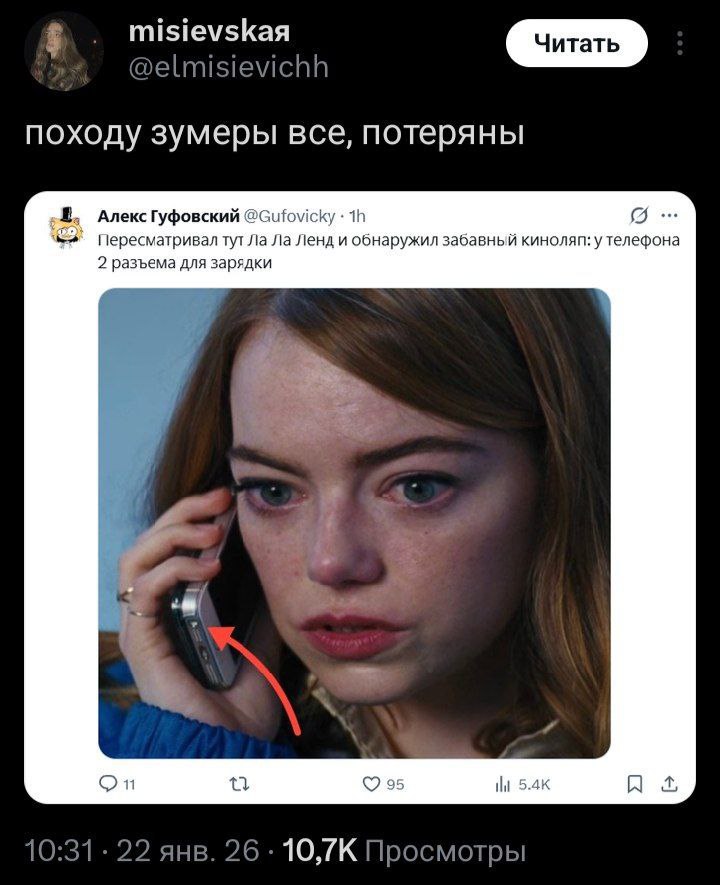 в. misievskaa @elmisievichh походу зумеры все, потеряны Алекс Гуфовский @Gufovicky Пересматривал тут Ленд и обнаружил забавный киноляп: 2 разъема для зарядки 7 On 95 10:31 22 янв. 26 10,7К Просмотры