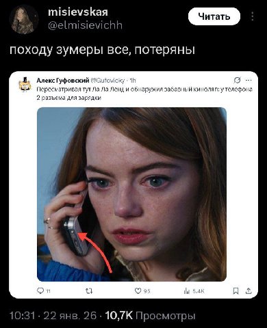 в. misievskaa @elmisievichh походу зумеры все, потеряны Алекс Гуфовский @Gufovicky Пересматривал тут Ленд и обнаружил забавный киноляп: 2 разъема для зарядки 7 On 95 10:31 22 янв. 26 10,7К Просмотры