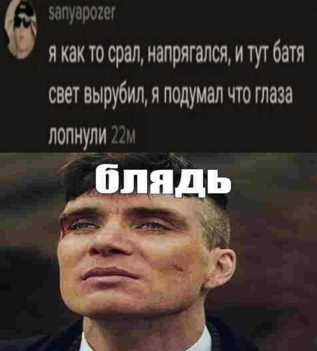 sanyapozer якак TO срал, напрягался, и тут батя свет вырубил, я подумал что глаза оладь