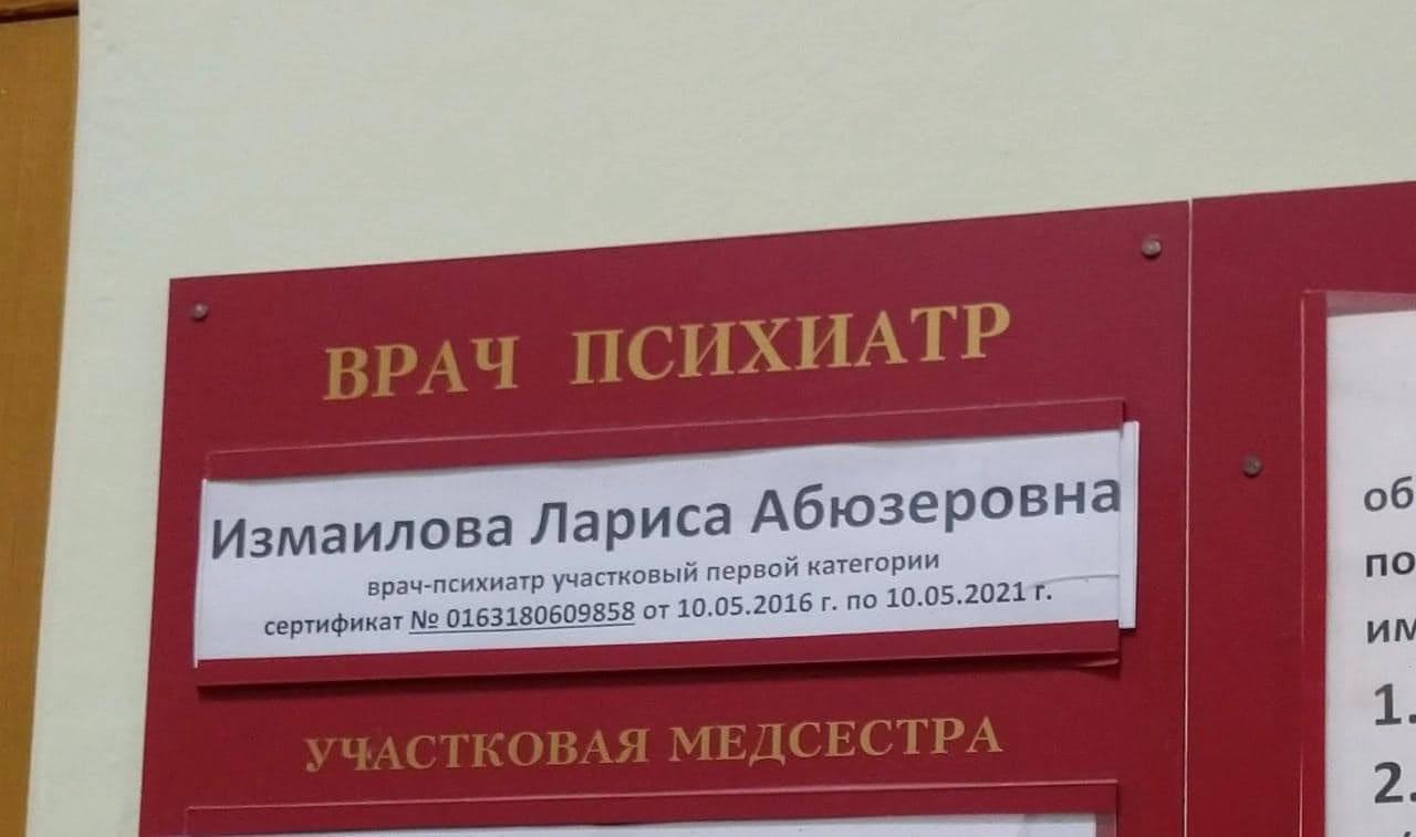 РАЧ ПСИХИАТР об Из маилова Лариса Абюзеровна 14 первой категории no врач-психиатр участковь 10.05.2016 по 10.05.2021 сертификат 0163180609858 от