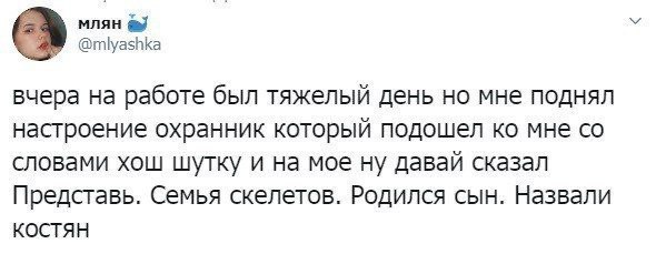 MISH У @mlyashka вчера работе был тяжелый день мне поднял настроение охранник который подошел мне словами хош шутку и на мое ну давай сказал Представь. Семья скелетов. Родился сын. Назвали KOCTAH