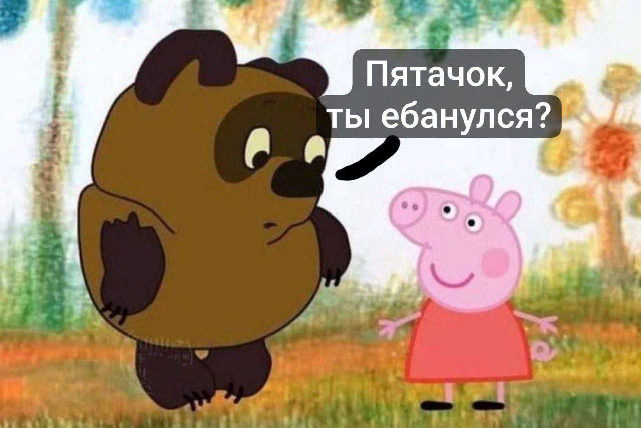 Пятачок, ты ебанулся? 4 a 4 Tes 4 у»