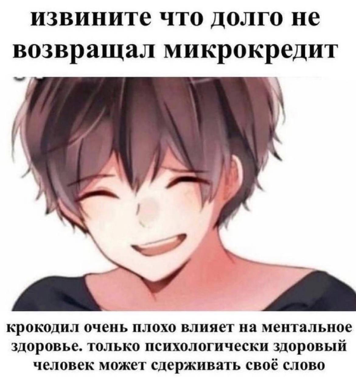 извините что долго не возвращал микрокредит крокодил очень плохо влияет на ментальное здоровье. только психологически здоровый человек может сдерживать своё слово