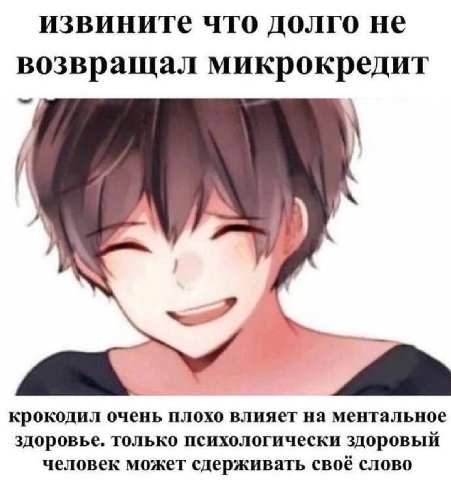 извините что долго не возвращал микрокредит крокодил очень плохо влияет на ментальное здоровье. только психологически здоровый человек может сдерживать своё слово