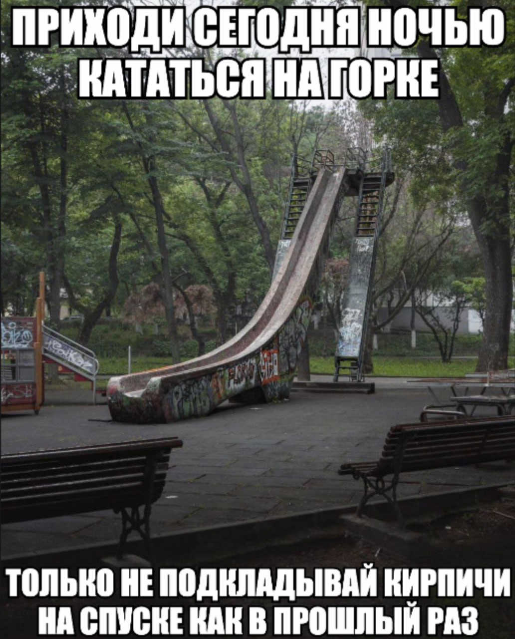 ПРИХОДИ Ночью КАТАТЬСЯ НА ГОРКЕ ТОЛЬКО HE ПОДКЛАДЫВАЙ КИРПИЧИ НА СПУСКЕ КАН В ПРОШЛЫЙ РАЗ