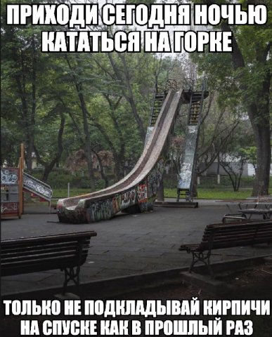 ПРИХОДИ Ночью КАТАТЬСЯ НА ГОРКЕ ТОЛЬКО HE ПОДКЛАДЫВАЙ КИРПИЧИ НА СПУСКЕ КАН В ПРОШЛЫЙ РАЗ