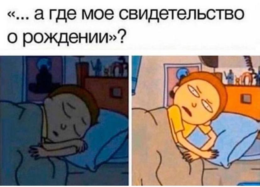 а где мое свидетельство о рождении»?