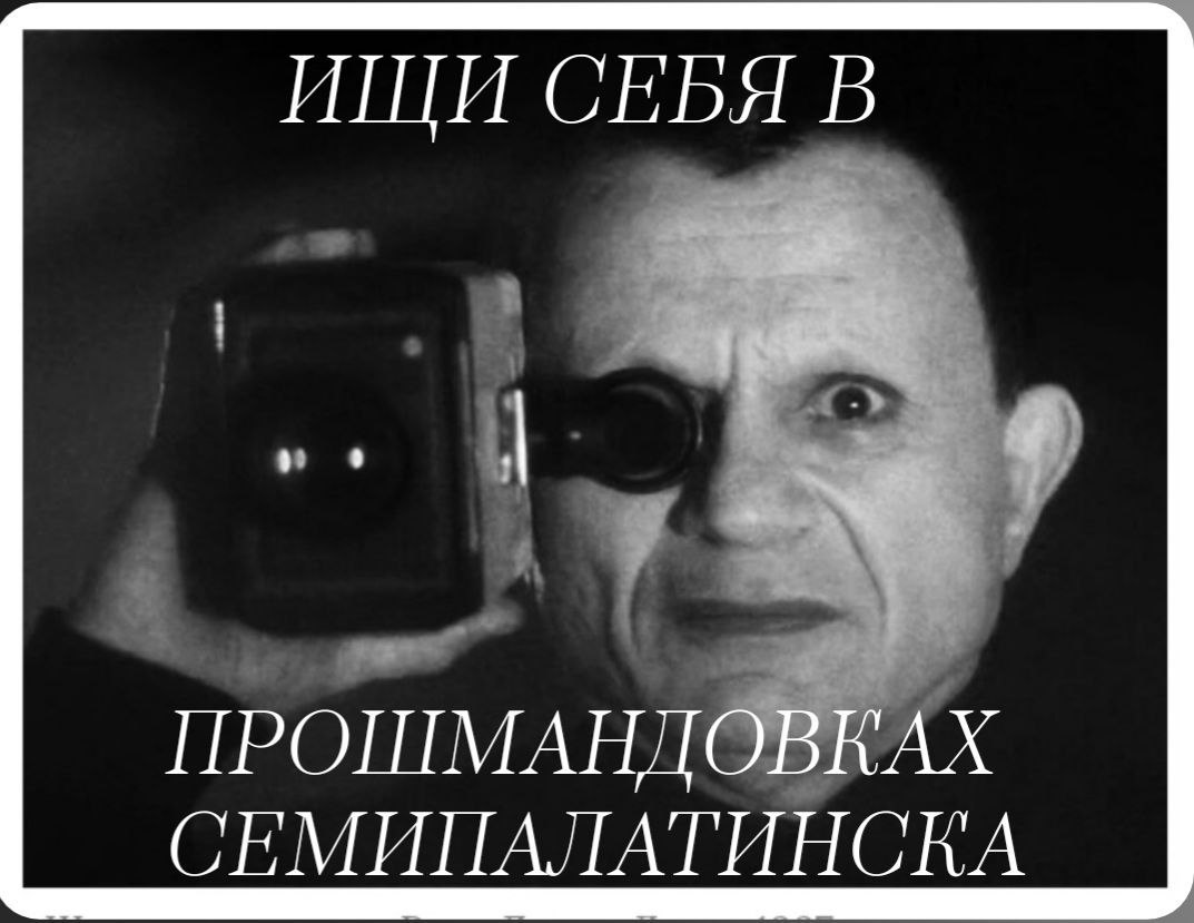ИЩИ СЕБЯ В у ПРОШМАНДОВКАХ СЕМИПАЛАТИНСКА