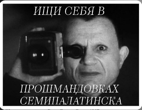 ИЩИ СЕБЯ В у ПРОШМАНДОВКАХ СЕМИПАЛАТИНСКА